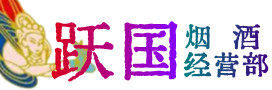 泸州合江县烟酒回收:茅台酒,酒瓶,洋酒,名酒,冬虫夏草,老酒,泸州合江县跃国烟酒经营部