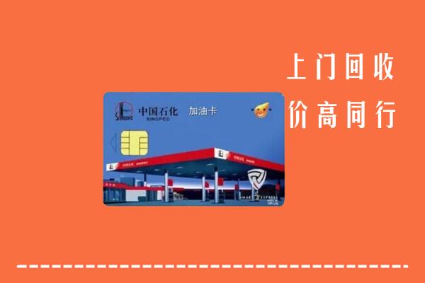 泸州合江县回收加油卡
