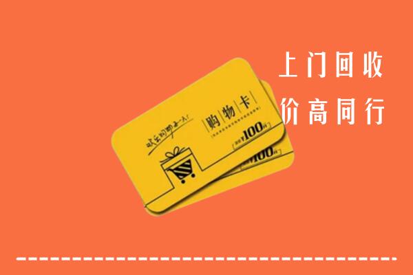 泸州合江县回收购物卡